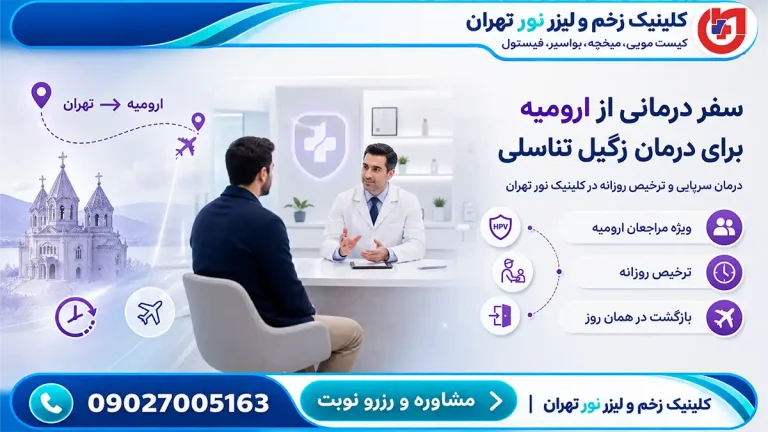 راهنمای سفر درمانی مراجعان ارومیه؛ درمان سرپایی زگیل تناسلی و ترخیص روزانه
