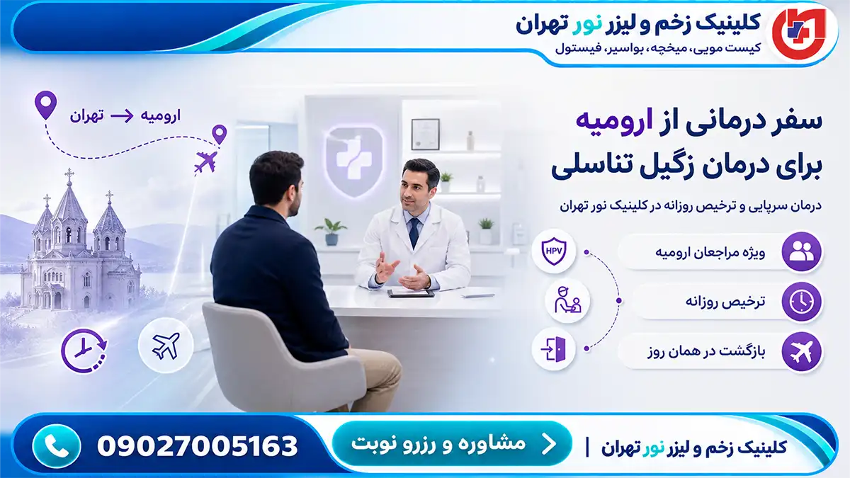 راهنمای سفر درمانی مراجعان ارومیه؛ درمان سرپایی زگیل تناسلی و ترخیص روزانه