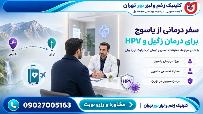راهنمای سفر درمانی مراجعان یاسوج برای ضایعات زگیل و HPV