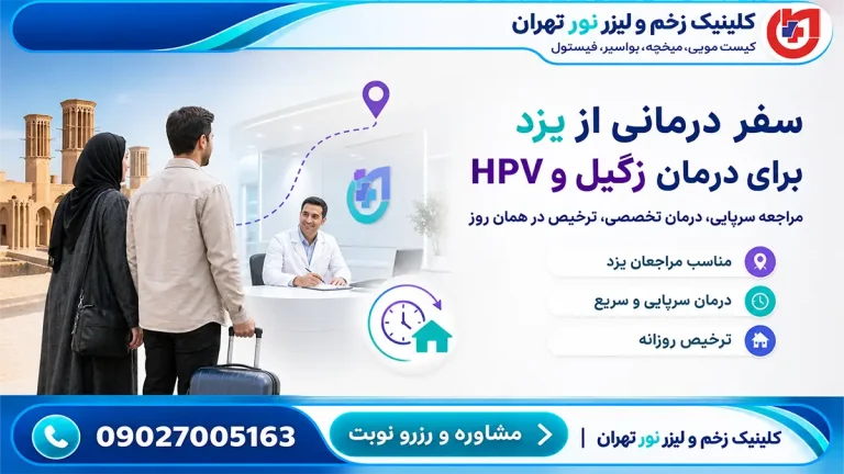 راهنمای سفر درمانی مراجعان یزد برای ضایعات زگیل و HPV؛ پروتکل ترخیص روزانه