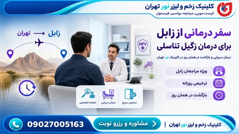 راهنمای مراجعان زابل؛ درمان سرپایی زگیل تناسلی و بازگشت در همان روز