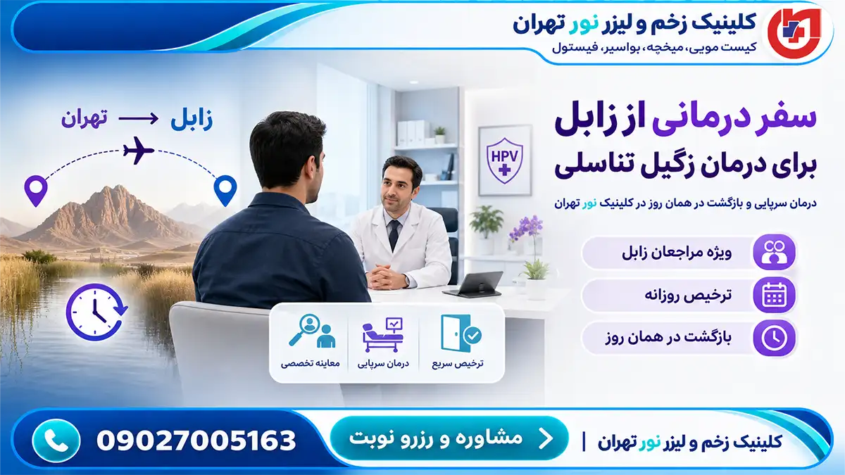 راهنمای مراجعان زابل؛ درمان سرپایی زگیل تناسلی و بازگشت در همان روز