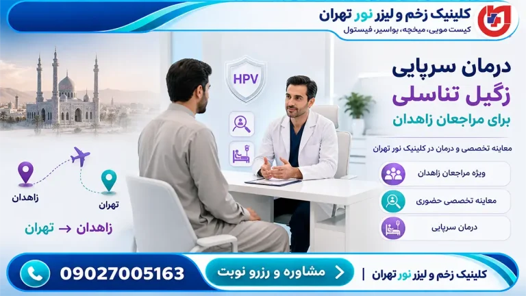 درمان سرپایی زگیل تناسلی در زاهدان