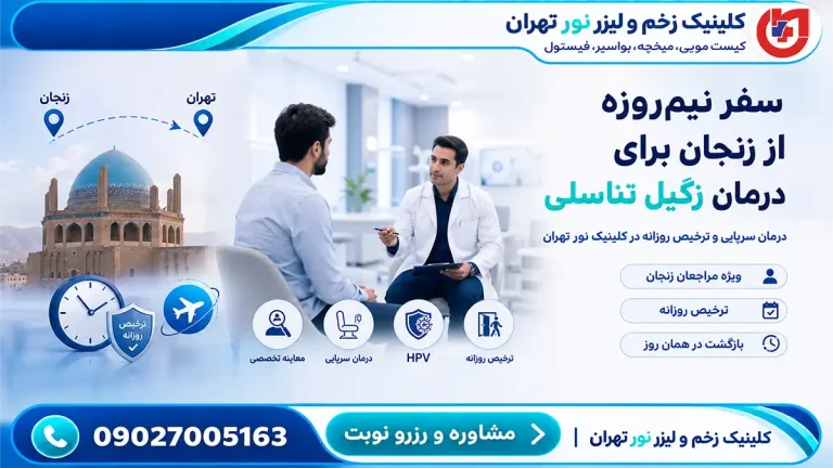 راهنمای سفر نیم‌روزه مراجعان زنجان؛ درمان سرپایی زگیل تناسلی و ترخیص روزانه