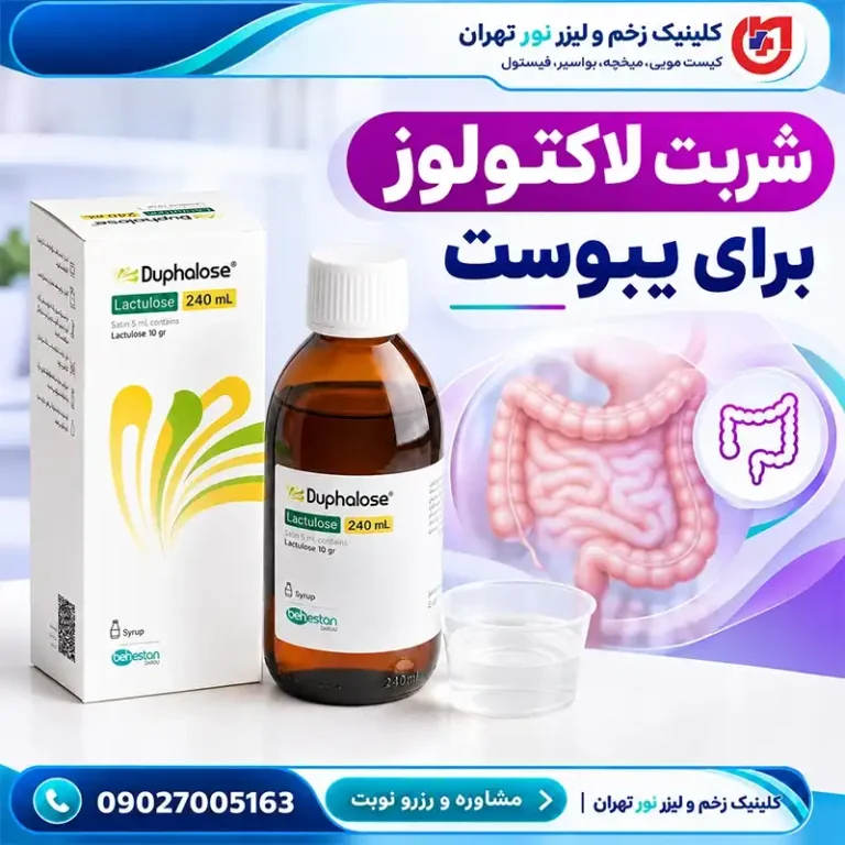 شربت لاکتولوز برای یبوست