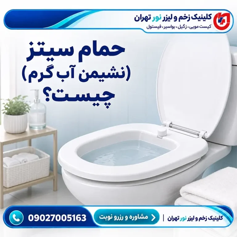 حمام سیتز (نشیمن آب گرم) چیست؟
